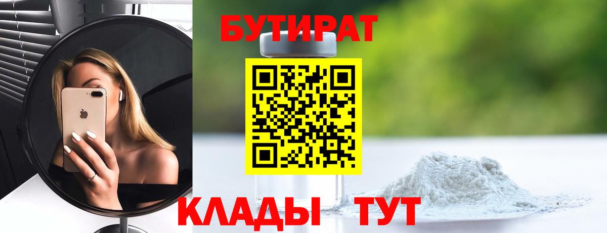 Бутират бутандиол  Вход с VPN  Кореновск 